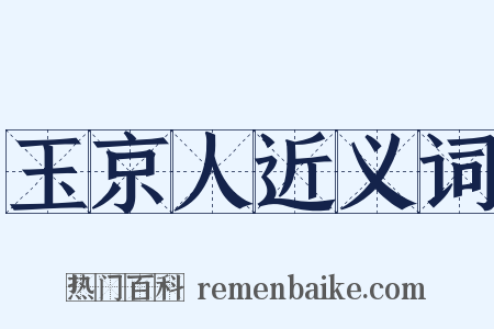 玉京人近义词是什么意思的图片